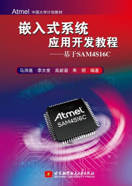 嵌入式系統(tǒng)應用開發(fā)教程：基于SAM4S16C