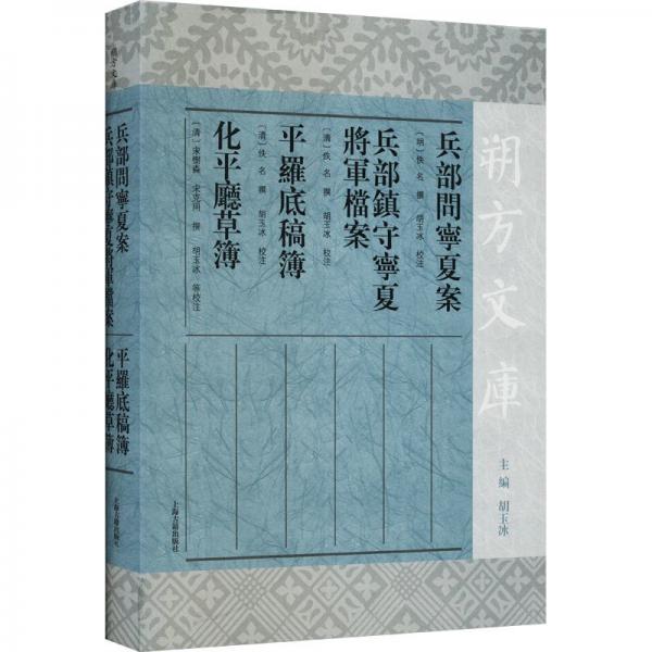 兵部問寧夏案 兵部鎮(zhèn)守寧夏將軍檔案 平羅底稿簿 化平廳草簿（朔方文庫）