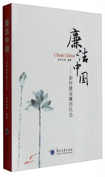 廉潔中國：如何建設(shè)廉潔社會