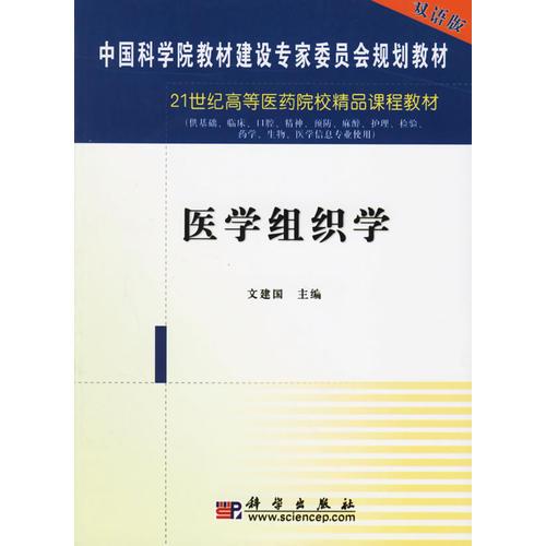 医学组织学(双语版)/中国科学院教材建设专家委员会规划教材