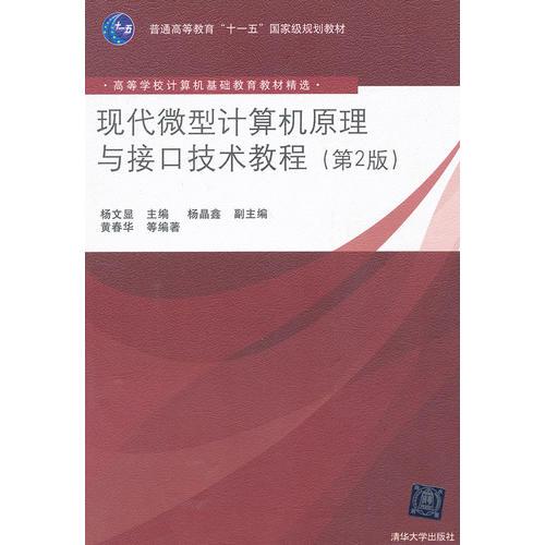 現(xiàn)代微型計算機原理與接口技術(shù)教程（第2版）（高等學(xué)校計算機基礎(chǔ)教育教材精選）
