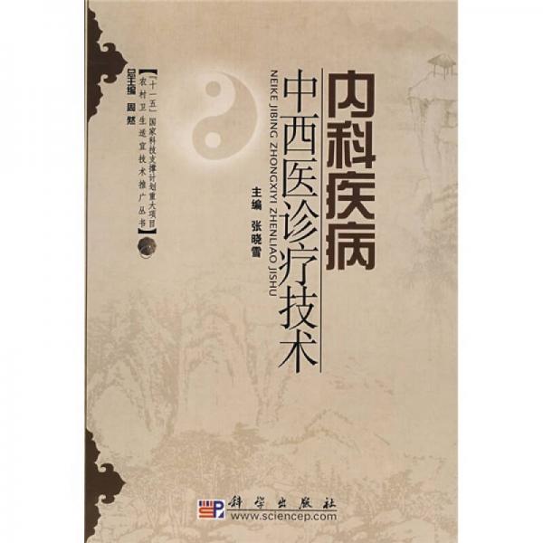 農(nóng)村衛(wèi)生適宜技術(shù)推廣叢書：內(nèi)科疾病中西醫(yī)診療技術(shù)