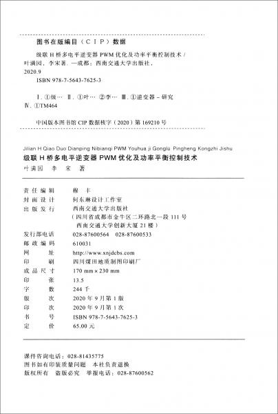 級(jí)聯(lián)H橋多電平逆變器PWM優(yōu)化及功率平衡控制技術(shù)