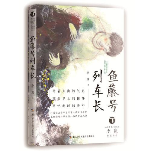 台湾少年小说天王李潼作品精选：鱼藤号列车长