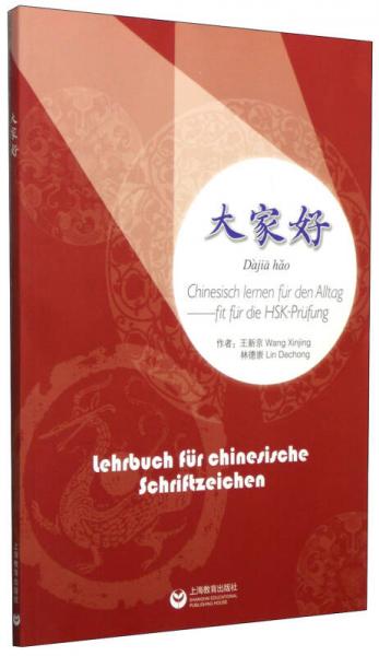 漢字學(xué)習(xí)課本：大家好（德漢對(duì)照）