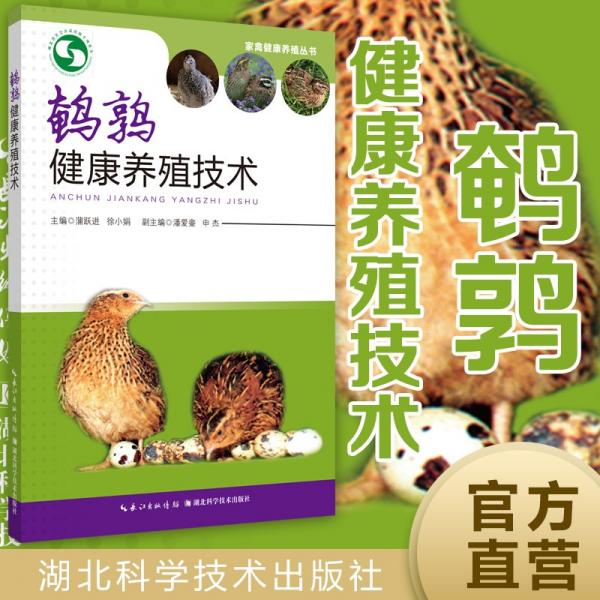 鹌鹑健康养殖技术--家禽健康养殖丛书