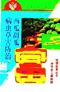西瓜甜瓜病蟲草害防治 : 修訂本