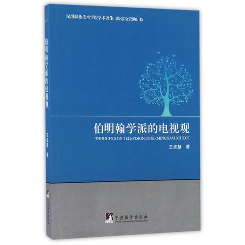 伯明翰学派的电视观