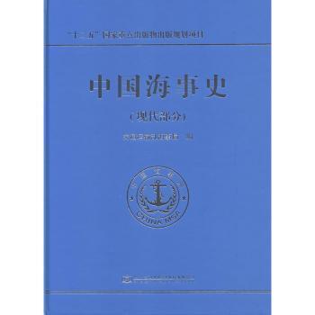 中国海事史（现代部分）