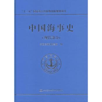 中國海事史（現(xiàn)代部分）