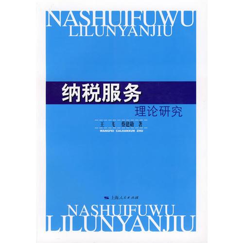 納稅服務(wù)理論研究