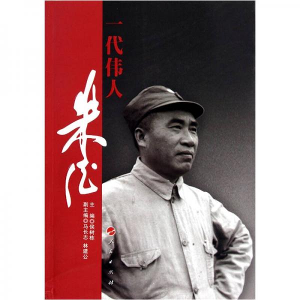 一代偉人朱德