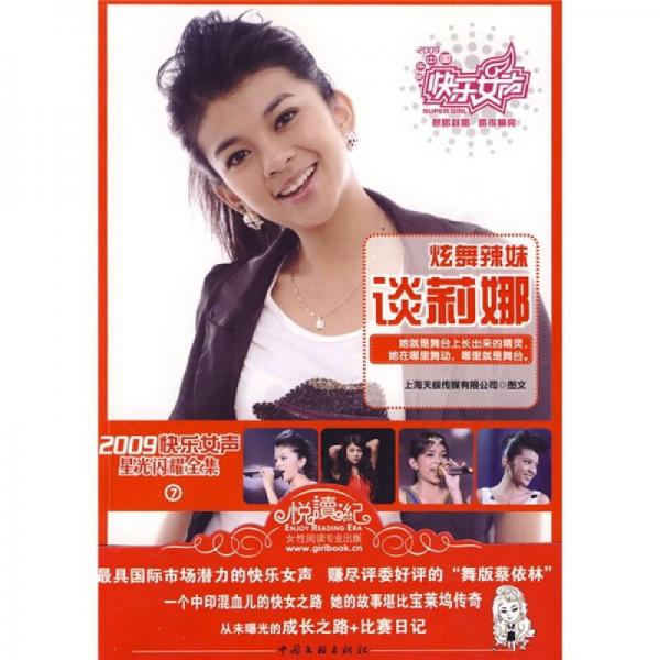 2009快乐女声星光闪耀全集7：炫舞辣妹谈莉娜