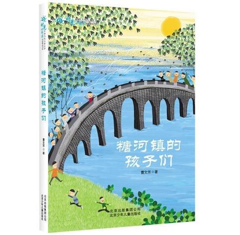 全新正版圖書 糖河鎮(zhèn)的孩子們曹文芳北京少年兒童出版社9787530151921