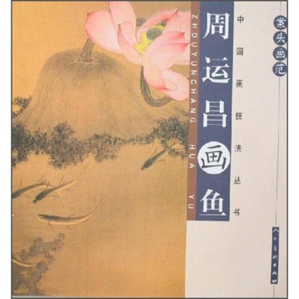案頭畫范·周運(yùn)昌畫魚