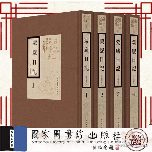 蒙廬日記 全四冊(cè)
