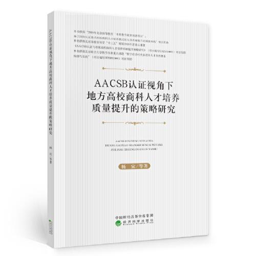 AACSB认证视角下地方高校商科人才培养质量提升的策略研究