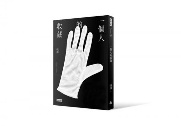 一個(gè)人的收藏