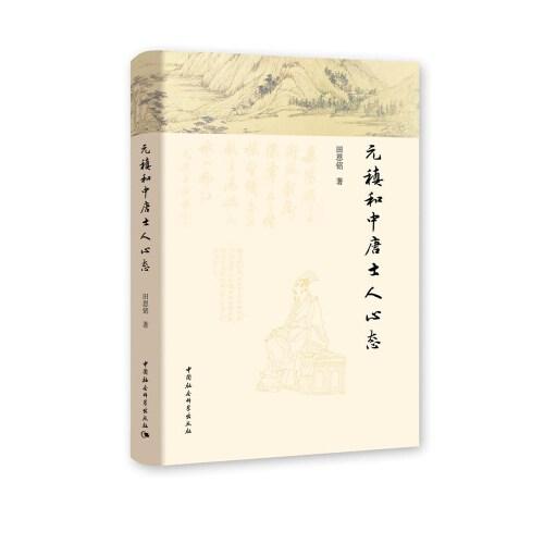 元稹和中唐士人心態(tài)