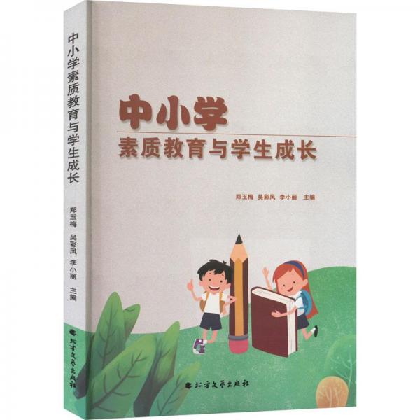 全新正版图书 中小学素质教育与学生成长郑玉梅北方文艺出版社9787531755289