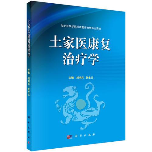 土家醫(yī)康復治療學