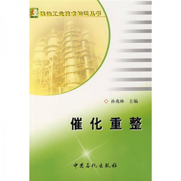 催化重整