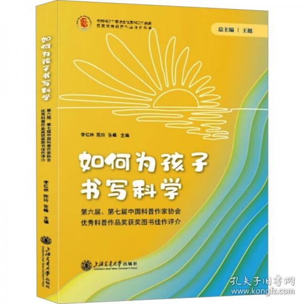 如何为孩子书写科学 第六届、第七届中国科普作家协会优秀科普作品奖获奖图书佳作评介