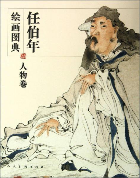 任伯年繪畫(huà)圖典·人物卷