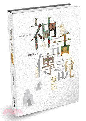 神話傳說筆記