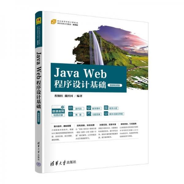 Java Web程序設(shè)計(jì)基礎(chǔ)(微課視頻版21世紀(jì)高等學(xué)校計(jì)算機(jī)類課程創(chuàng)新系列教材)