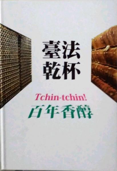 臺法干杯 百年香醇