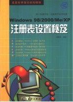 Windows98/2000/ME/XP 注册表设置秘笈
