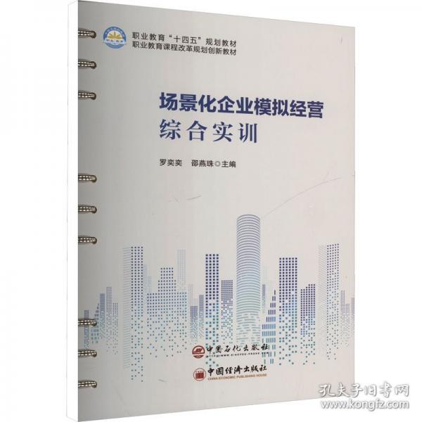 場(chǎng)景化企業(yè)模擬經(jīng)營(yíng)綜合實(shí)訓(xùn)