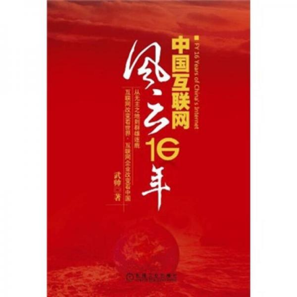 中國互聯(lián)網(wǎng)風(fēng)云16年