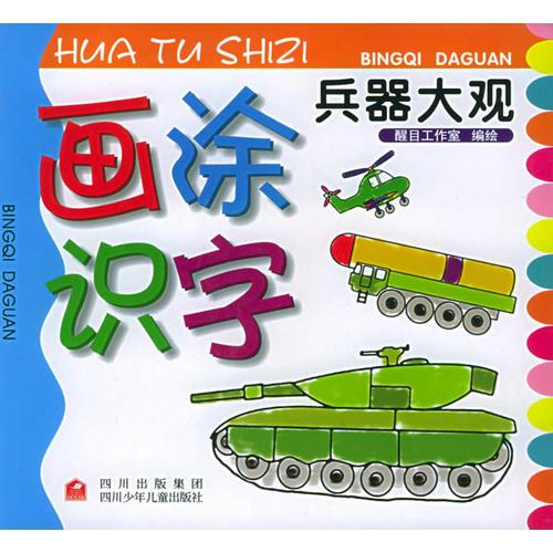 画涂识字·兵器大观