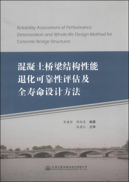 混凝土橋梁結(jié)構(gòu)性能退化可靠性評估及全壽命設計方法