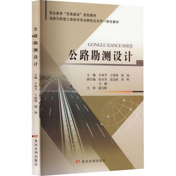 公路勘測設(shè)計(jì)