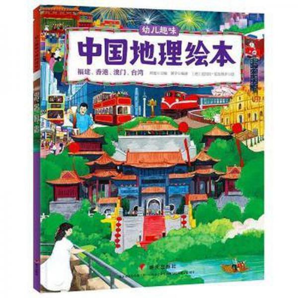 幼兒趣味中國地理:福建、、、臺(tái)灣 旅游 [意]克拉拉·安加努齊,黃宇,鄭度 等 新華正版