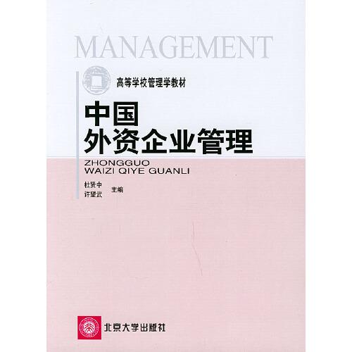 中國(guó)外資企業(yè)管理
