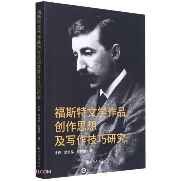 福斯特文學(xué)作品創(chuàng)作思想及寫作技巧研究