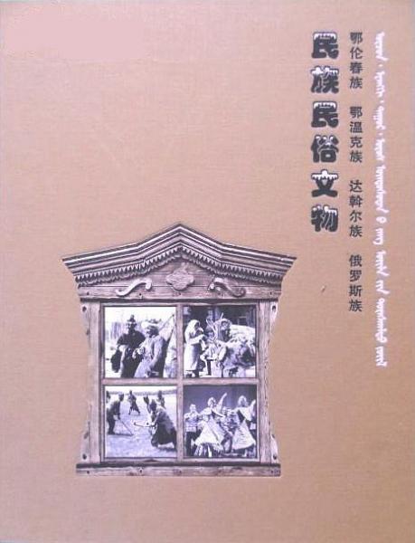 鄂倫春、鄂溫克、達斡爾、俄羅斯民族民俗文物