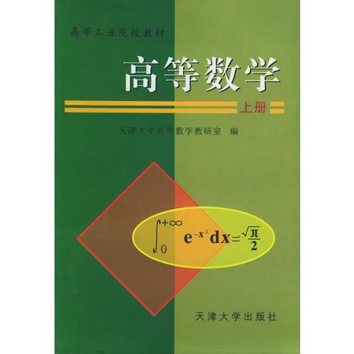 高等数学（上册）——高等工业学校教材