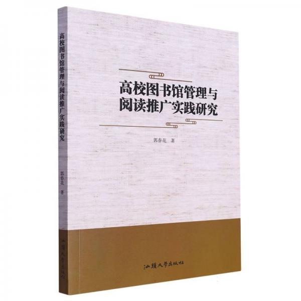高校圖書館管理與閱讀推廣實(shí)踐研究 大中專文科社科綜合 作者 新華正版