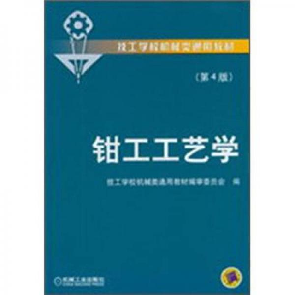 鉗工工藝學(xué)（第4版）