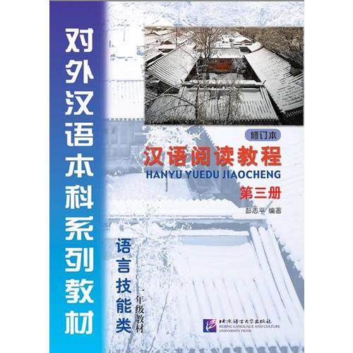 漢語閱讀教程 修訂本 第三冊