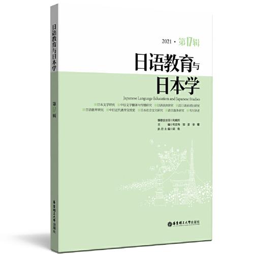 日语教育与日本学（第17辑）