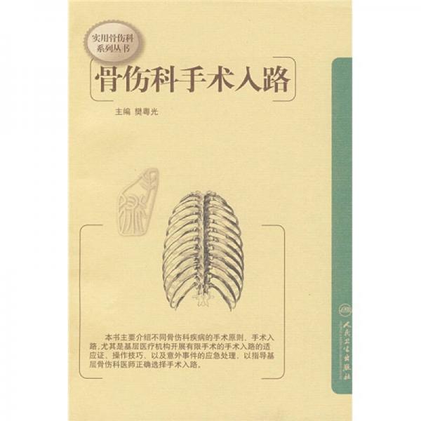 實用骨傷科系列叢書·骨傷科手術(shù)入路