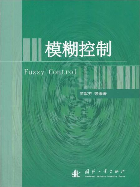 模糊控制