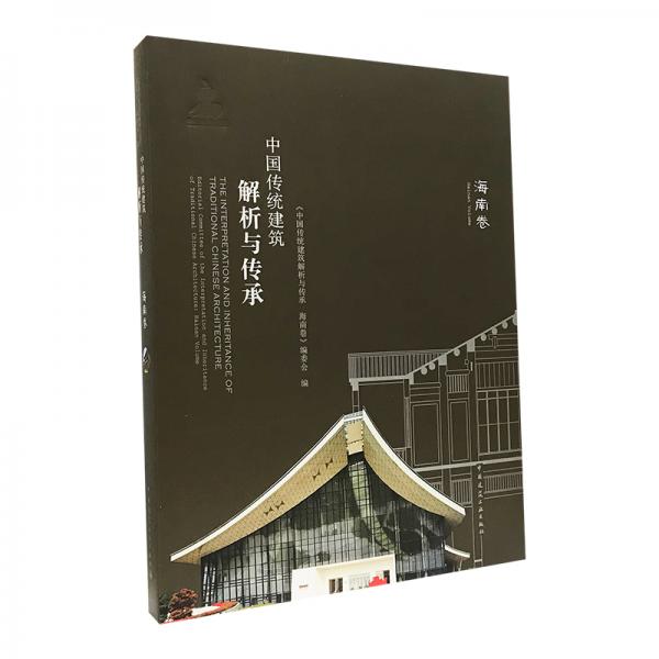 中国传统建筑解析与传承海南卷