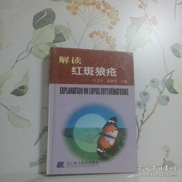 解讀紅斑狼瘡